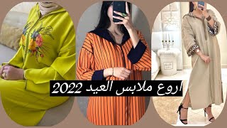 ملابس العيد 2022😍😍 مع طريقة تنسيقات الألوان بافكار جديده