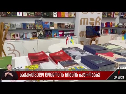 საქართველო ლონდონის წიგნის ბაზრობაზე