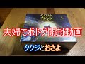 【ボードゲーム】宇宙カタンを嫁と二人で開封動画作ってみた　～タクジ　と　おさよ～