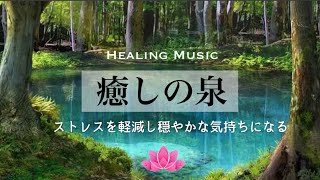 【聴くだけ】癒しBGM癒しの泉優しいハープと水の音で癒される穏やかな時間✨