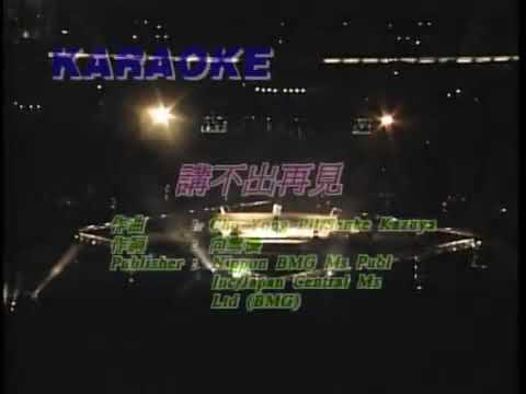 譚詠麟 Alan Tam - 講不出再見