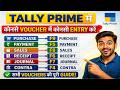 tally prime all voucher entry | कौनसे Voucher में कौनसी Entry करते है ?#tallyprime