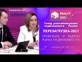 Съезд участников рынка недвижимости России. Перезагрузка 2021