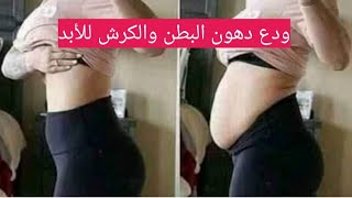 وصفه تخسيس البطن في شهر فقط/بطنك هيبقي في ضهرك