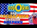 Gogoriki: как Смешарики открыли Америку!