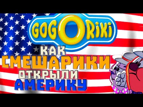 Gogoriki: как Смешарики открыли Америку!