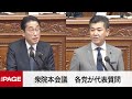 【国会中継】衆院本会議　各党が代表質問（2023年1月25日）