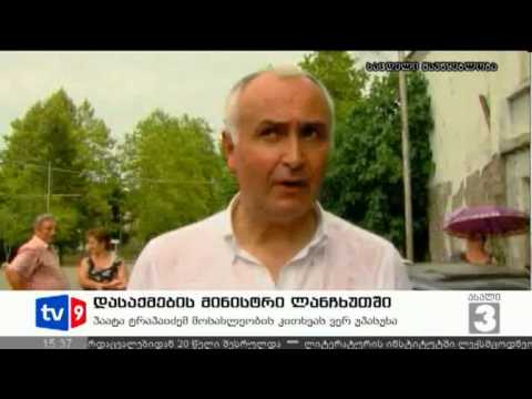 ახალი 3 | ტრაპაიძე ლანჩხუთში | 05.08.12