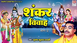             2  Shiv Vivah Ki Katha  Mahashivratri 2024