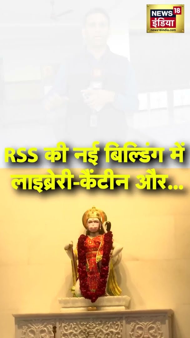 RSS की नई बिल्डिंग में लाइब्रेरी-कैंटीन और... | #RSSNewHeadquarters