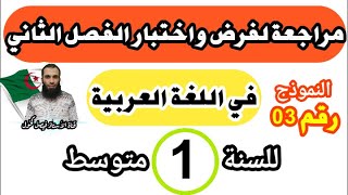 مراجعة شاملة في اللغة العربية لفرض واختبار الفصل الثاني للسنة الأولى متوسط نموذج رقم: 03