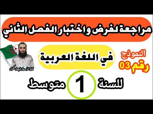 مراجعة شاملة في اللغة العربية لفرض واختبار الفصل الثاني للسنة الأولى متوسط نموذج رقم: 03