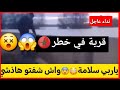 ندااء للسلطااات المغربيۃ 🇲🇦 قرية المرضية في خط ررر 