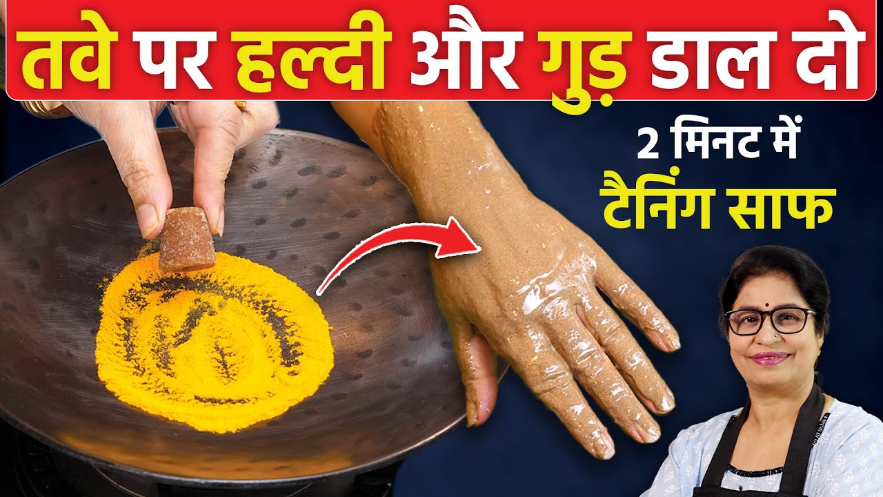 गुड़ और हल्दी का जादू - हाथ पैर गर्दन को चमका देगा, 1 ही बार में Live Proof | Jaggery Skin Whitening