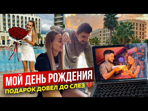 МОЙ ДЕНЬ РОЖДЕНИЯ . РАСПЛАКАЛАСЬ ИЗ-ЗА ПОДАРКА..