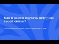 Лекция "10 полезных советов как узнать историю своего рода семьи"