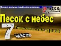 Найдены документальные свидетельства засыпания земли песком недавно.   Незаметный Апокалипсис часть7