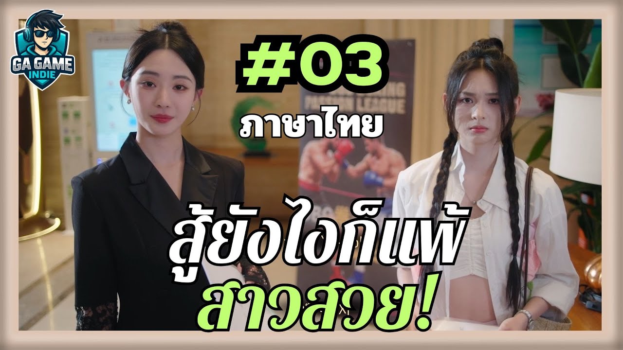 ฉันแพ้สาวสวยพวกนั้นหมดเลย! EP.3 | เกม FMV  “I Can’t Beat Those Beautiful Girls”