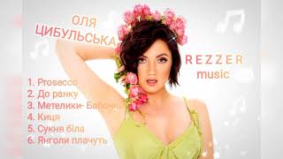 картинка: 🎵ОЛЯ ЦИБУЛЬСЬКА🎵Найкращі пісні👍 сукня біла, киця, янголи плачуть, до ранку, Prosecco🎶🎶