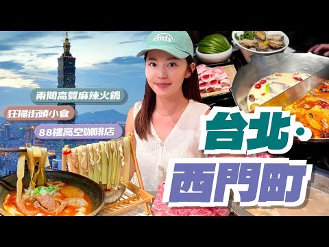 【台北】 西門町????美食一條街｜麻辣火鍋推薦｜在地人介紹的隱世牛肉麵????????｜88樓靚景????☕️咖啡店｜酒店｜四四南村值得去？｜#台灣 #台北 #西門町 #台北美食