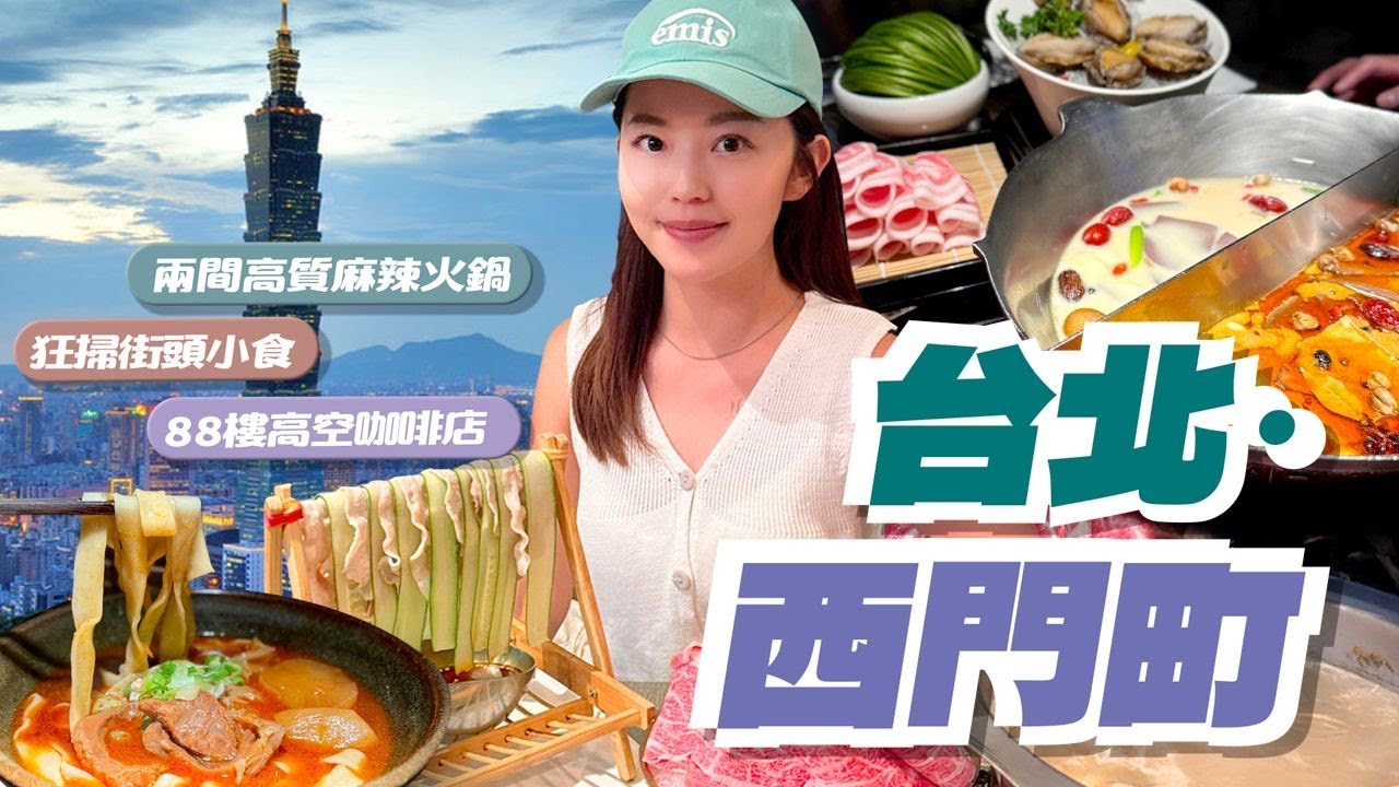 【台北】 西門町🥙美食一條街｜麻辣火鍋推薦｜在地人介紹的隱世牛肉麵🥩🍜｜88樓靚景📸☕️咖啡店｜酒店｜四四南村值得去？｜#台灣 #台北 #西門町 #台北美食