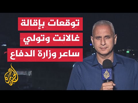 مراسل الجزيرة يرصد التطورات بشأن الإقالة المحتملة لوزير الدفاع الإسرائيلي غالانت