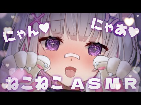 【🔴ASMR/3dio】もふもふにゃんにゃん💗ねこねこASMR【Binaural/心音/耳責め/猫/吐息/囁き/睡眠導入】whisper/ASMR for Sleep/Vtuber