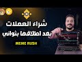 شرح اقتناص عملات الميم من الميم راش على منصة بينانس Meme Rush 