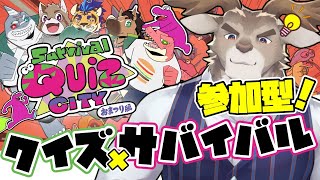 【Survival Quiz CITY おまつり編】参加型！クイズ大乱闘！能ある鷹には重火器を！【Evolution's / ダン坊】