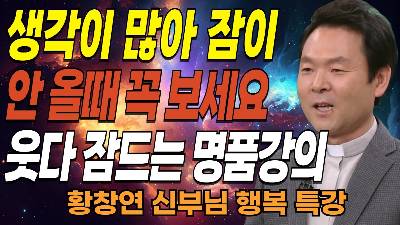 '이것' 딱 하나 바꾸면 노후가 달라집니다ㅣ결혼한 자녀집에, 절대 가면 안되는 이유ㅣ황창연신부님최근강의ㅣ오디오북ㅣ삶의지혜ㅣ잠잘때 듣는ㅣ인생조언ㅣ인생철학