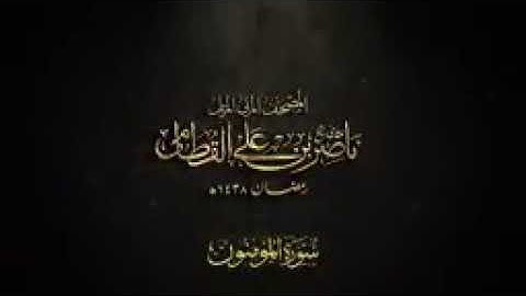 سورة المؤمنون بصوت الشيخ ناصر القطامي