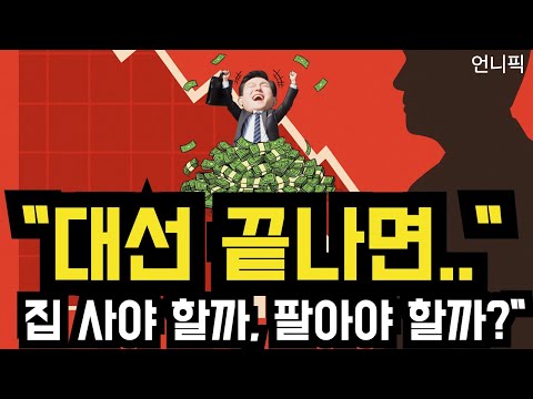 2025년대선이후 집값,앞으로의 흐름은?