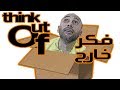 فكر خارج الصندوق و غرد خارج السرب 
