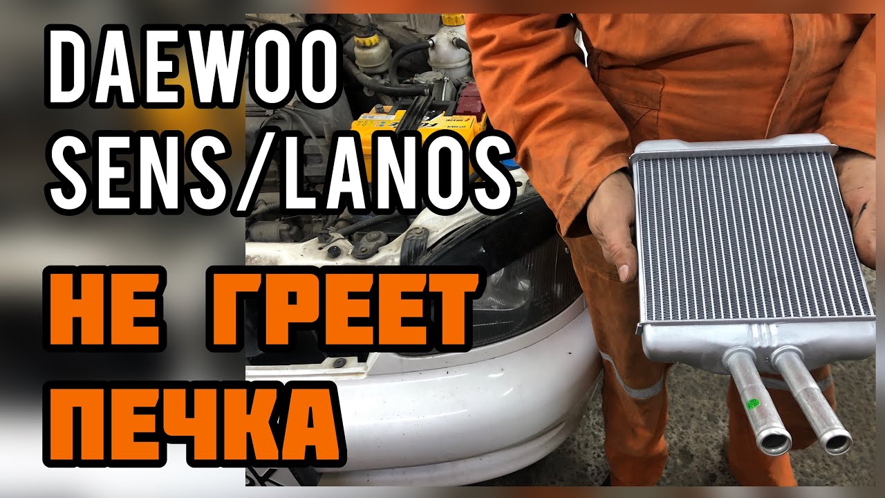 Как грамотно заменить радиатор печки на Daewoo Lanos Sens и не наделать косяков