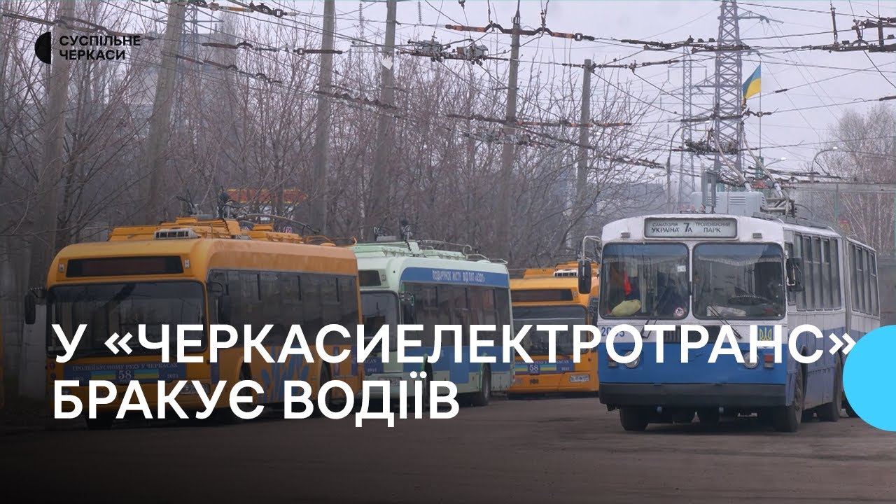 Як мобілізація вплинула на роботу тролейбусного парку