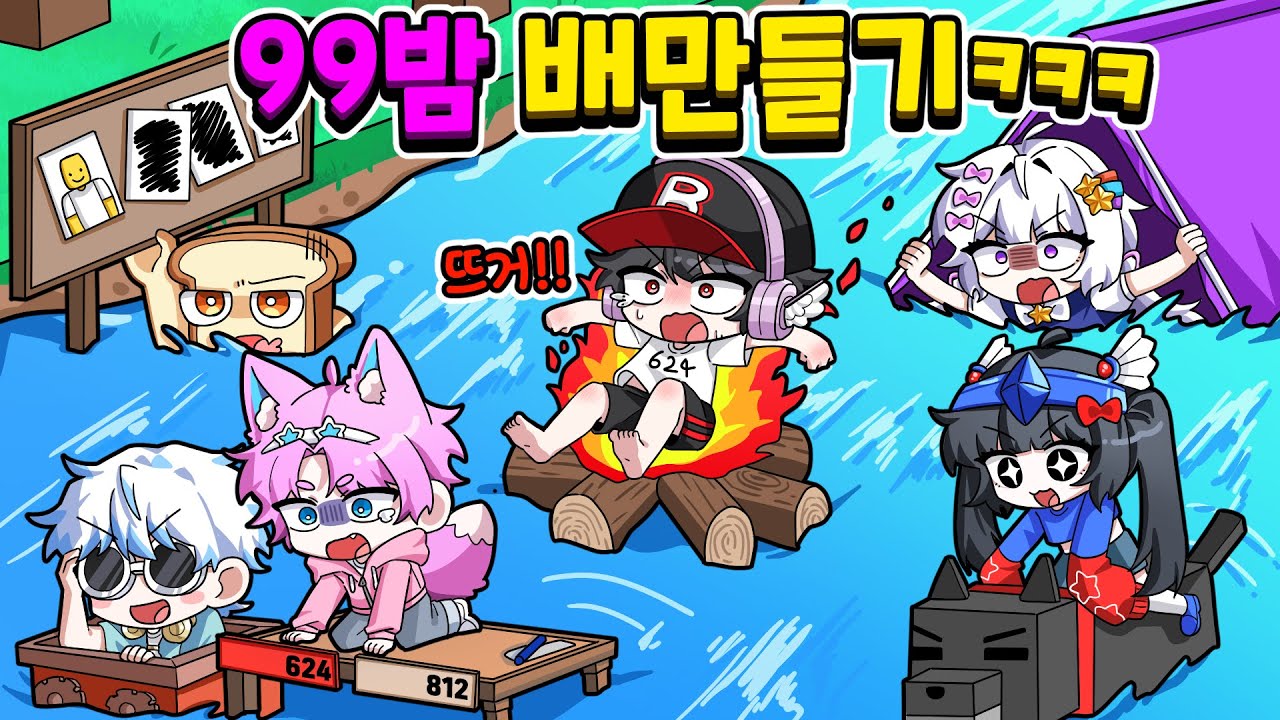 배만들기에서 99밤 맵을 그대로 만들면 누가 제일 멀리갈까?!ㅋㅋ(씽크로율 100%)