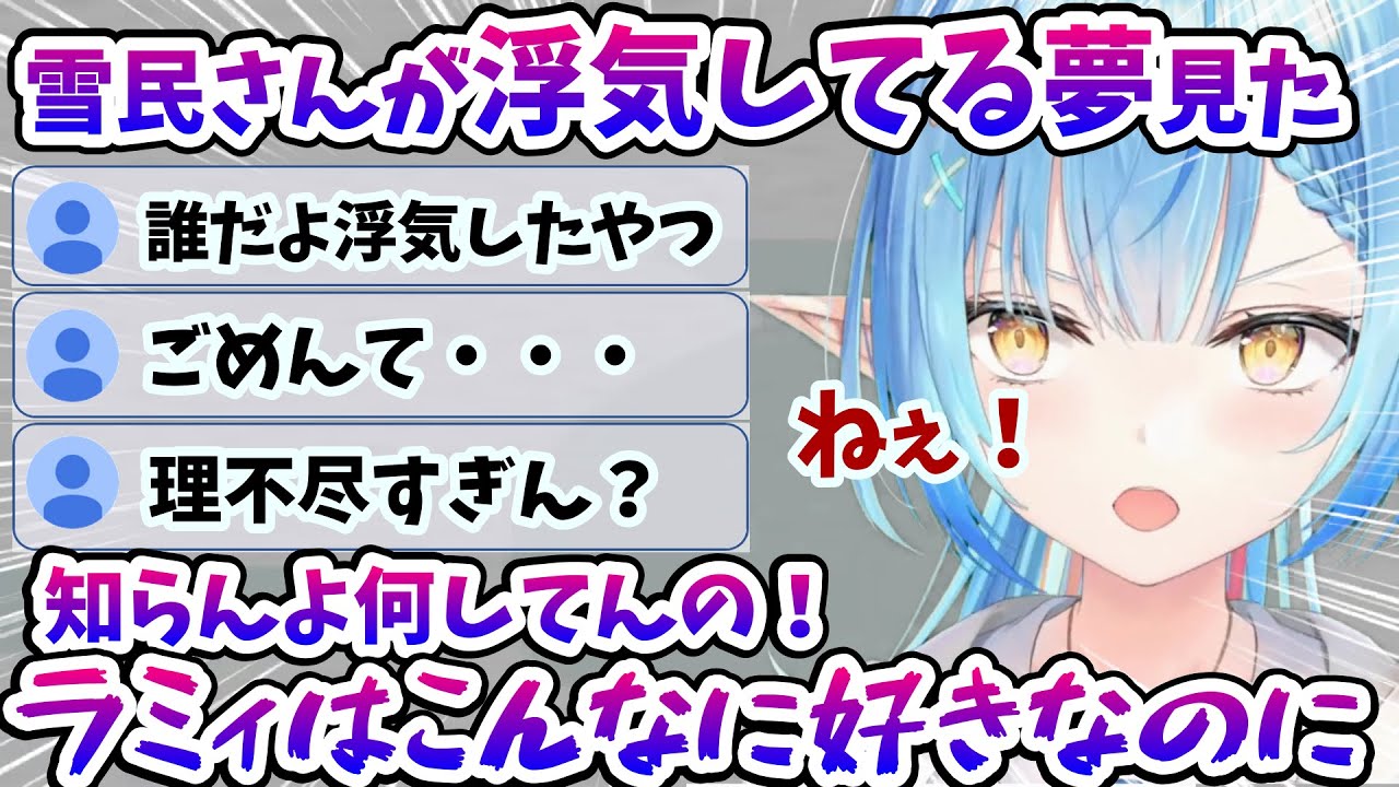 夢の中でも雪民さんの浮気を許さないラミィちゃん、いったんいい話になるも再び夢での浮気の詳細を話始めてしまうｗ【雪花ラミィ/ホロライブ/切り抜き/らみらいぶ】