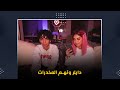 فيديوغراف من هو دايلر وماحقيقة تعاطيه للمخدرات وسجنه تعرف عليها
