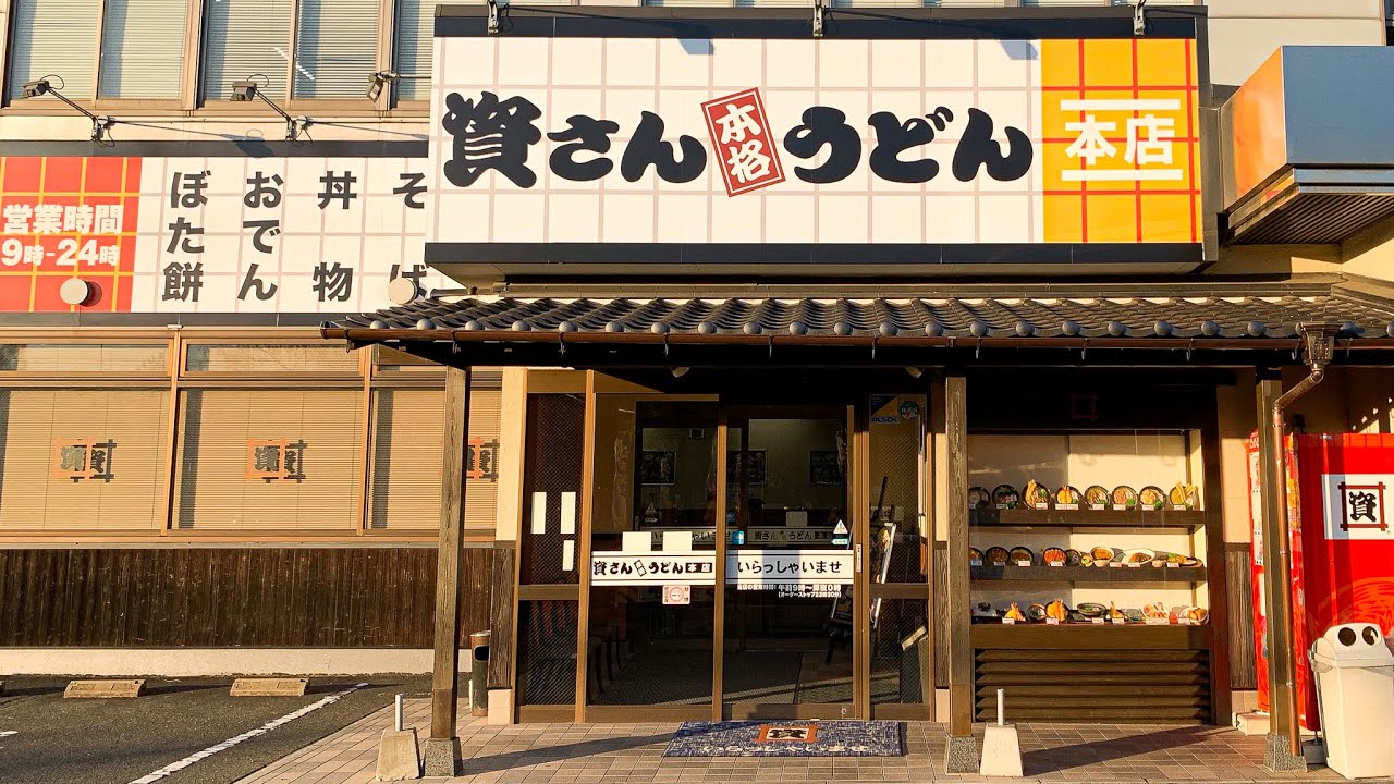 資 さん うどん 本店