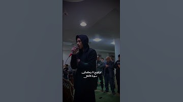 تراويح ٨ رمضان - سورة الأنفال - وما رميت إذ رميت ولكن الله رمى #تراويح #رمضان #الأنفال