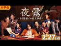 中国映画「夜鶯 —ある洋館での殺人事件—」日本版本予告