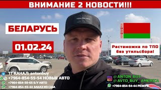 СРОЧНЫЕ 2 НОВОСТИ! РАСТАМОЖКА ЧЕРЕЗ БЕЛАРУСЬ!!! АВТО ИЗ ГРУЗИИ!!!