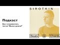 Beats and Сhords Podcast. Sirotkin: как создавалась песня &quot;Выше домов&quot;