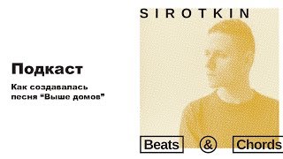 Beats and Сhords Podcast. Sirotkin: как создавалась песня 