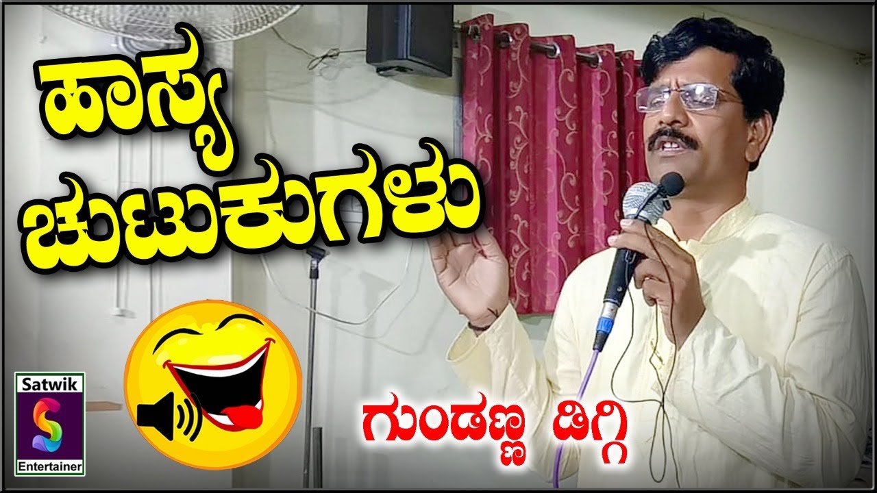 ಹಾಸ್ಯ ಚುಟುಕುಗಳು ,, Latest comedy speech by ಹಾಸ್ಯರತ್ನ ಗುಂಡಣ್ಣ ಡಿಗ್ಗಿ ಇವರಿಂದ ನೋಡಿರಿ ಫುಲ್ ಮಜಾ ಮಾಡಿರಿ