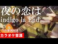 『夜の恋は』indigo la End カラオケ音源 完全生演奏