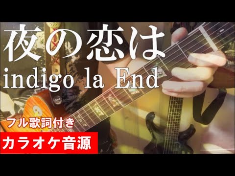 『夜の恋は』indigo la End カラオケ音源 完全生演奏
