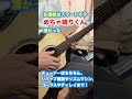 話題のスマートギター『めちゃ鳴りくん』が凄かった！【ショートver】