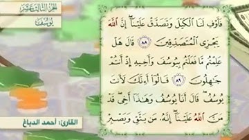 آية ٩٠ سورة يوسف مكررالقارئ أحمد الدباغ