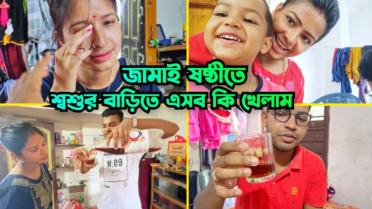 জামাই ষষ্ঠীতে শ্বশুর বাড়িতে গিয়ে এসব কি খেলাম